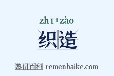 织造是什么意思的图片